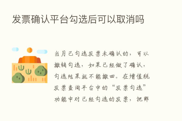 发票确认平台勾选后可以取消吗