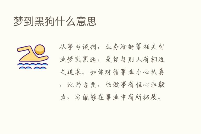 梦到黑狗什么意思