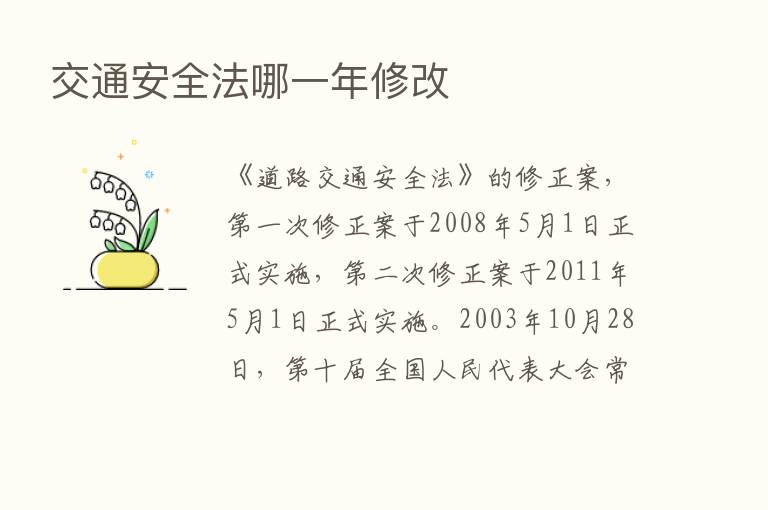 交通安全法哪一年修改