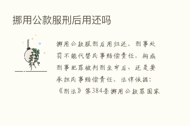 挪用公款服刑后用还吗