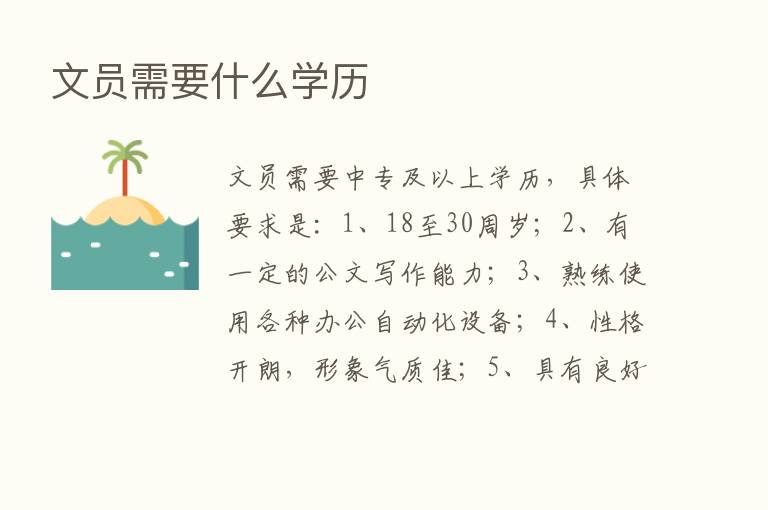 文员需要什么学历