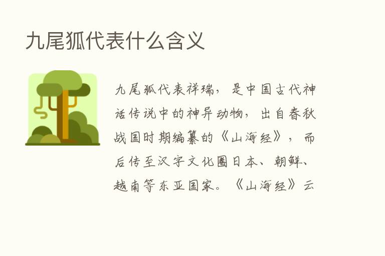 九尾狐代表什么含义