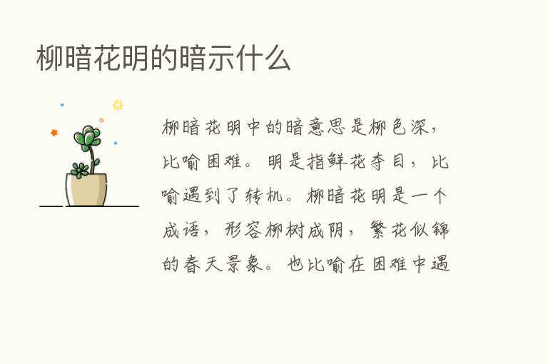 柳暗花明的暗示什么