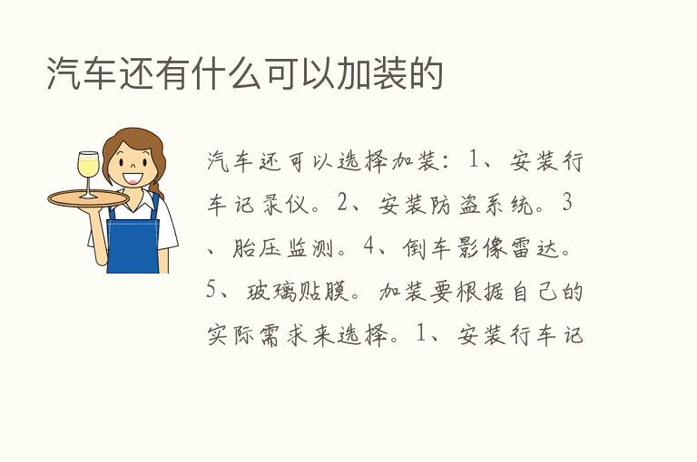 汽车还有什么可以加装的