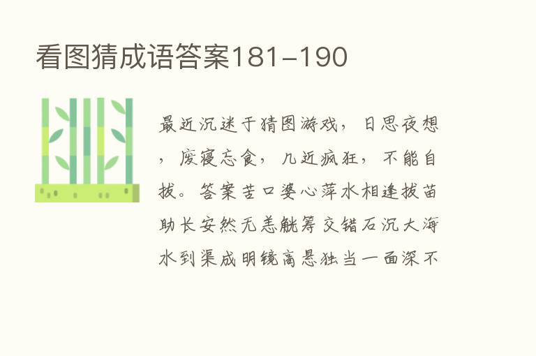 看图猜成语答案181-190