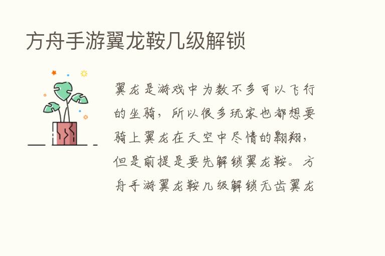 方舟手游翼龙鞍几级解锁