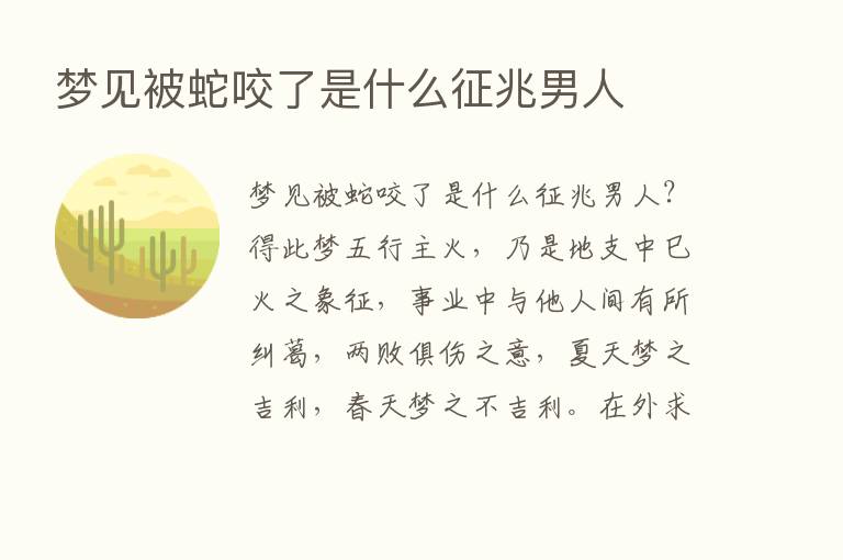 梦见被蛇咬了是什么征兆男人