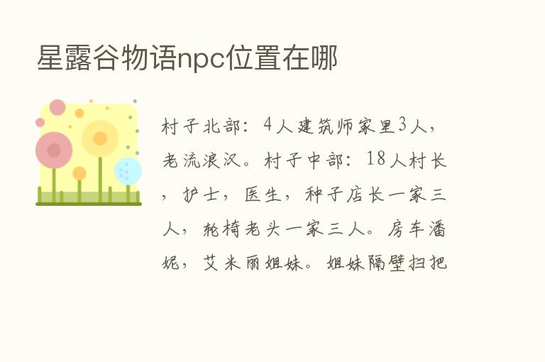 星露谷物语npc位置在哪