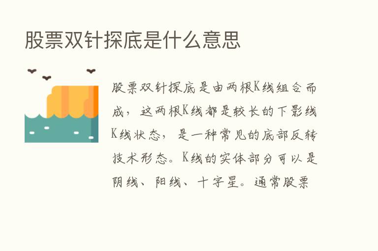 股票双针探底是什么意思