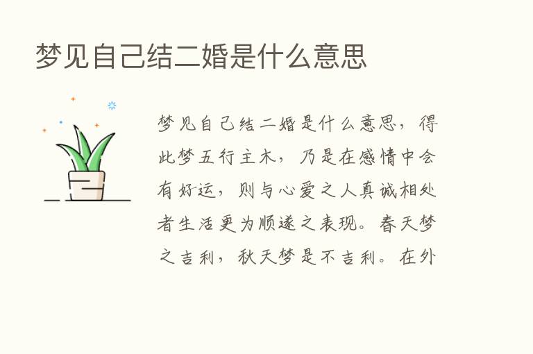 梦见自己结二婚是什么意思