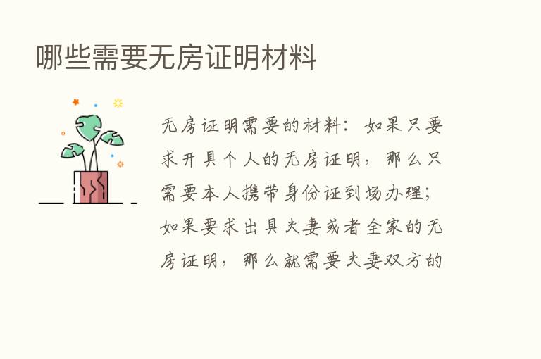 哪些需要无房证明材料