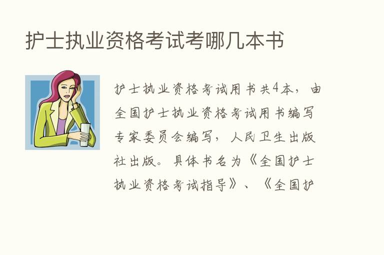 护士执业资格考试考哪几本书