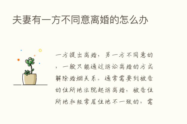 夫妻有一方不同意离婚的怎么办