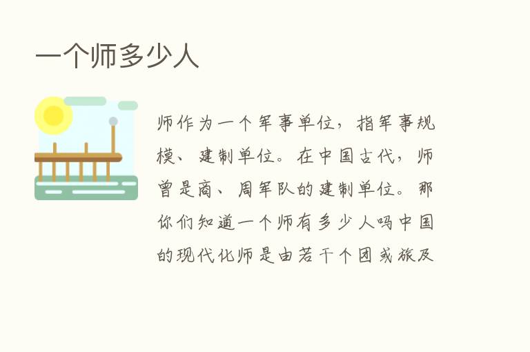 一个师多少人