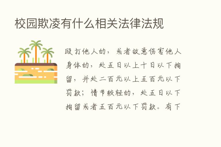 校园欺凌有什么相关法律法规