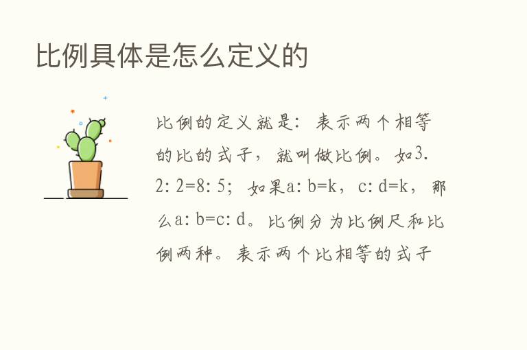 比例具体是怎么定义的