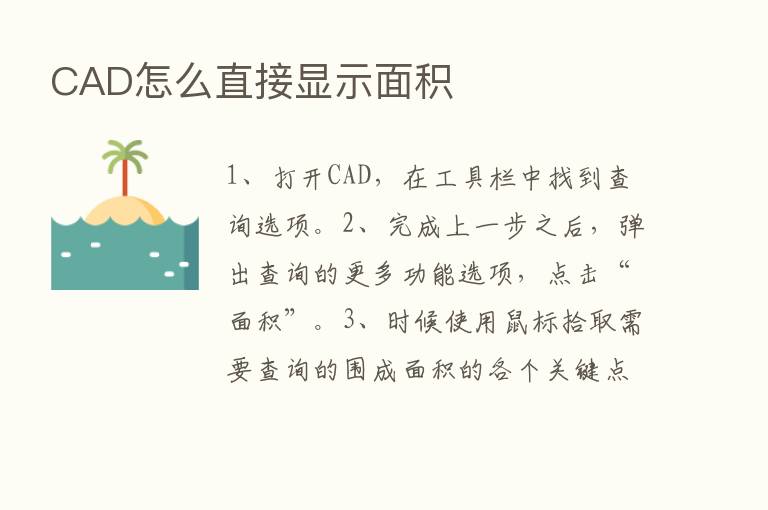 CAD怎么直接显示面积