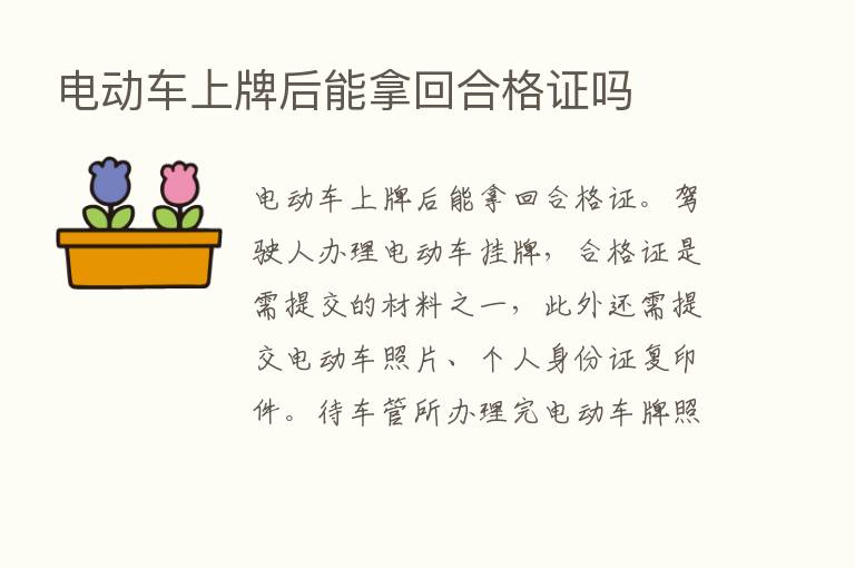 电动车上牌后能拿回合格证吗