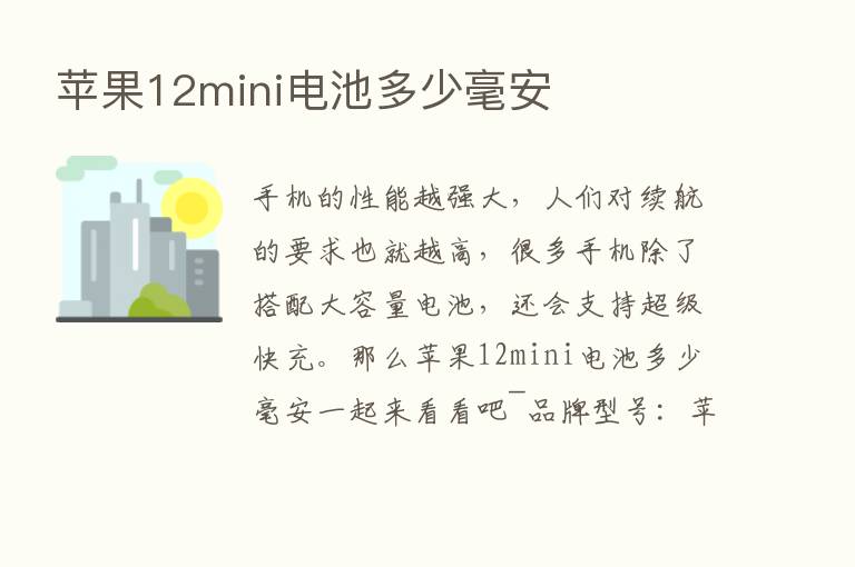 苹果12mini电池多少毫安