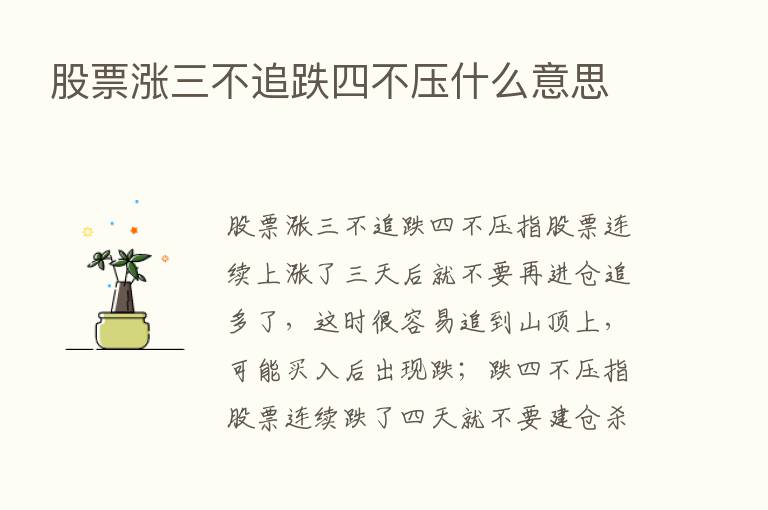 股票涨三不追跌四不压什么意思