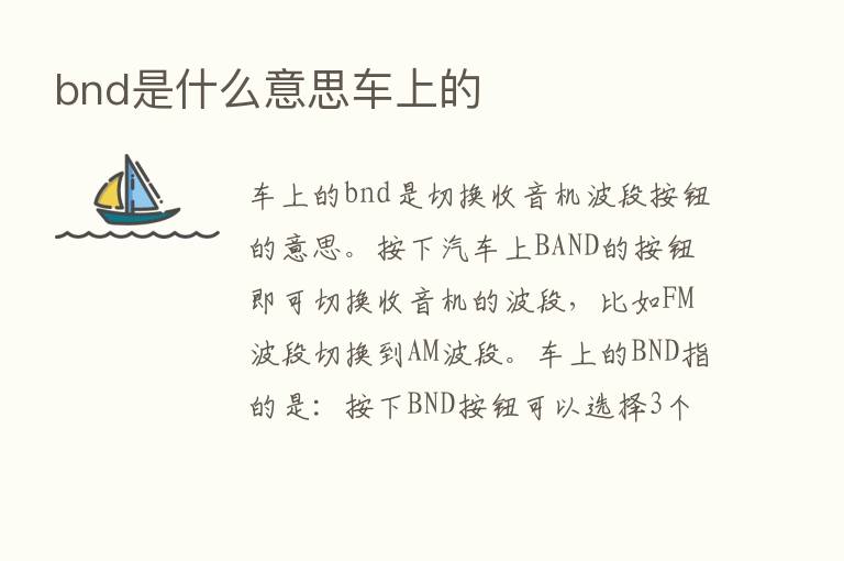 bnd是什么意思车上的