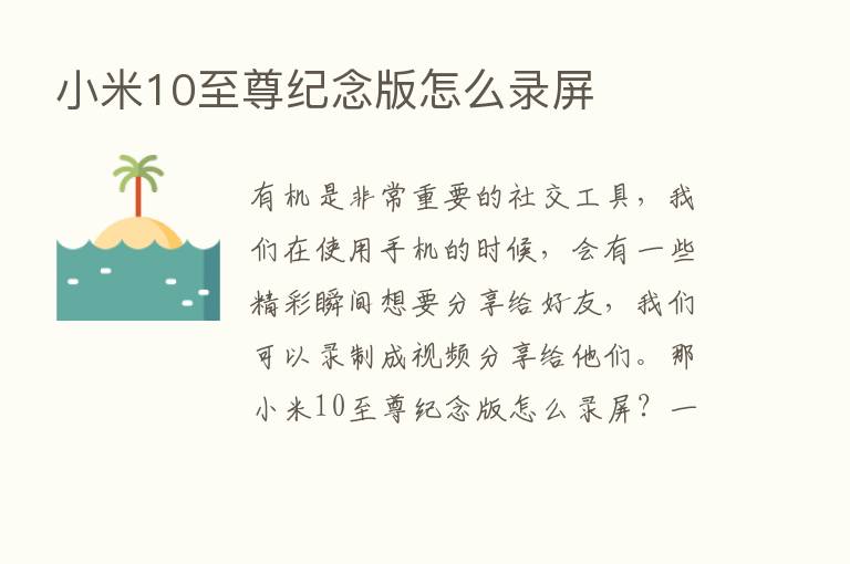 小米10至尊纪念版怎么录屏