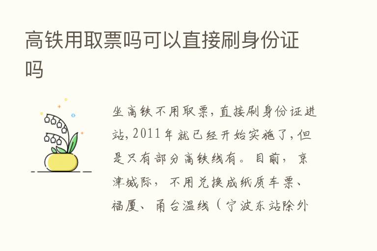 高铁用取票吗可以直接刷身份证吗