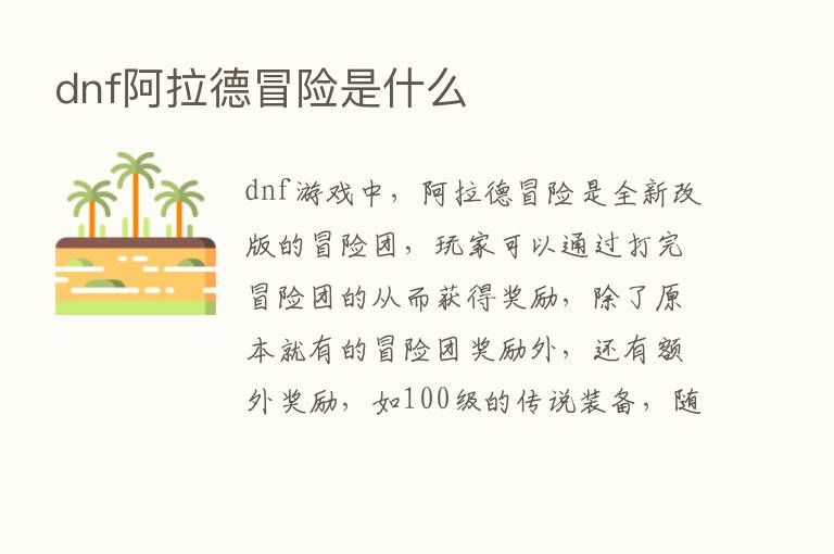 dnf阿拉德冒险是什么