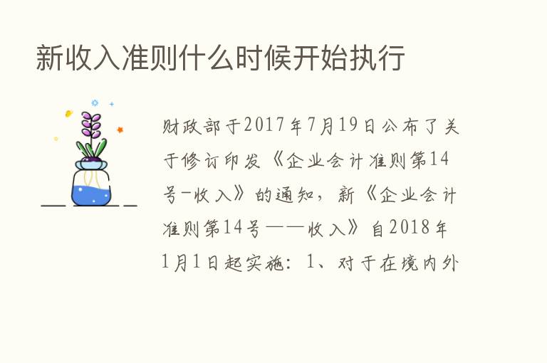 新收入准则什么时候开始执行