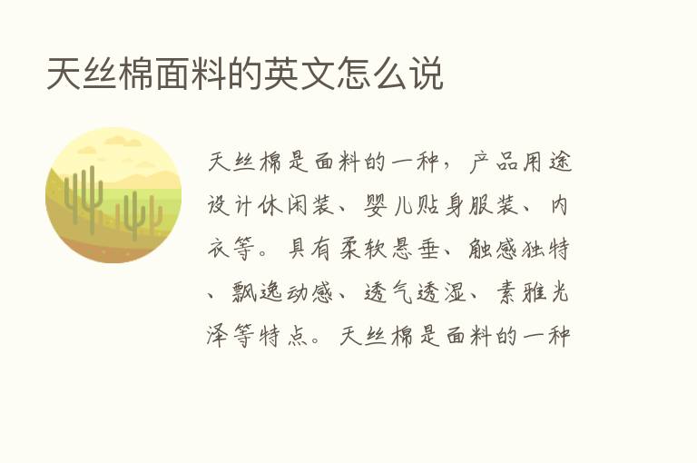 天丝棉面料的英文怎么说