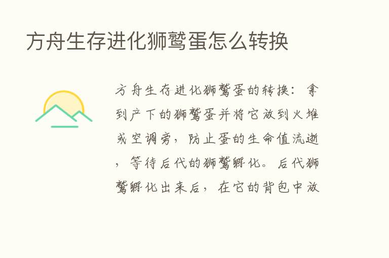 方舟生存进化狮鹫蛋怎么转换