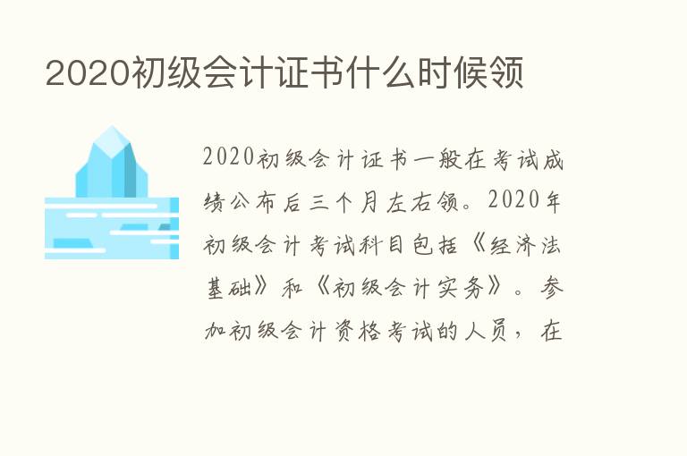 2020初级会计证书什么时候领