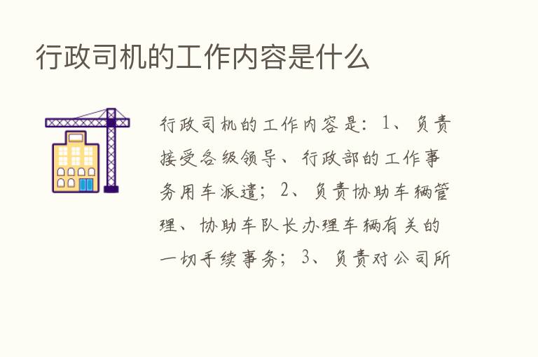 行政司机的工作内容是什么