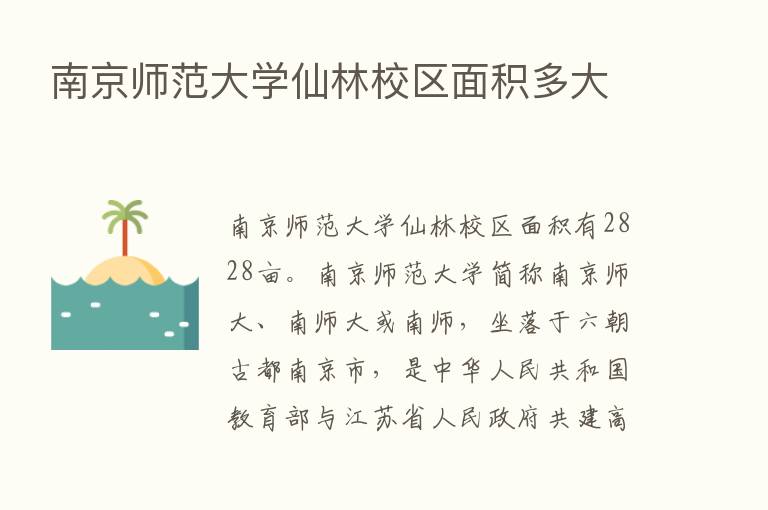 南京师范大学仙林校区面积多大