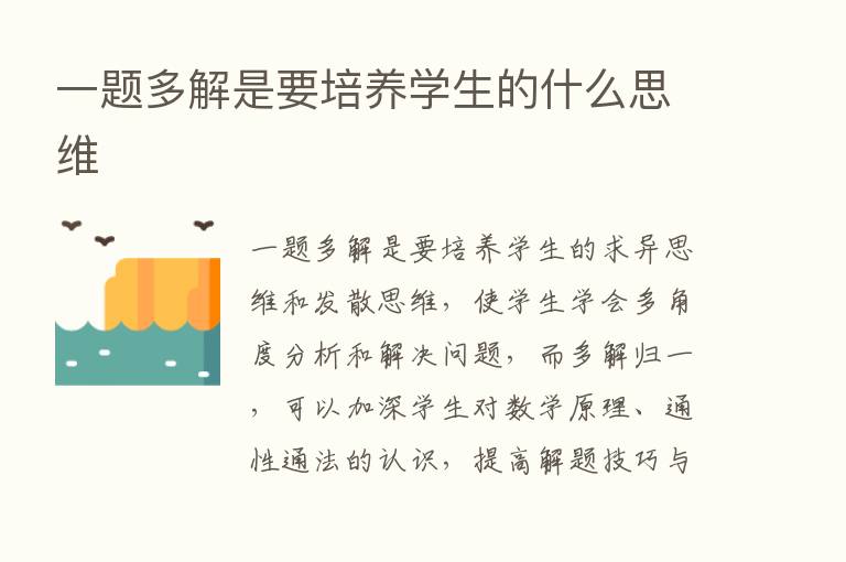 一题多解是要培养学生的什么思维