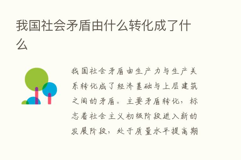 我国社会矛盾由什么转化成了什么