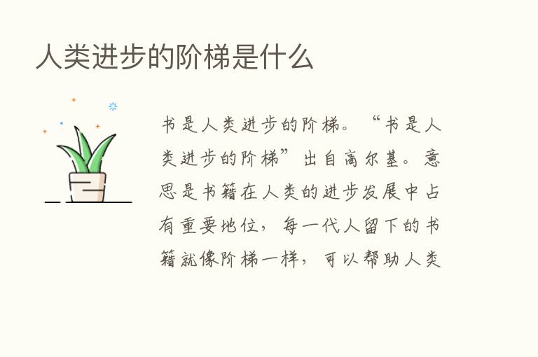 人类进步的阶梯是什么