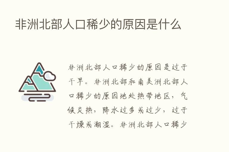 非洲北部人口稀少的原因是什么