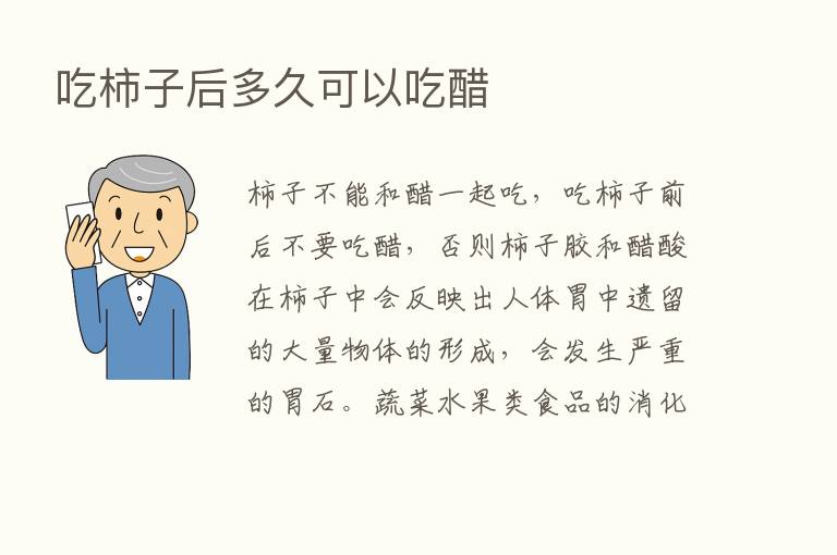 吃柿子后多久可以吃醋