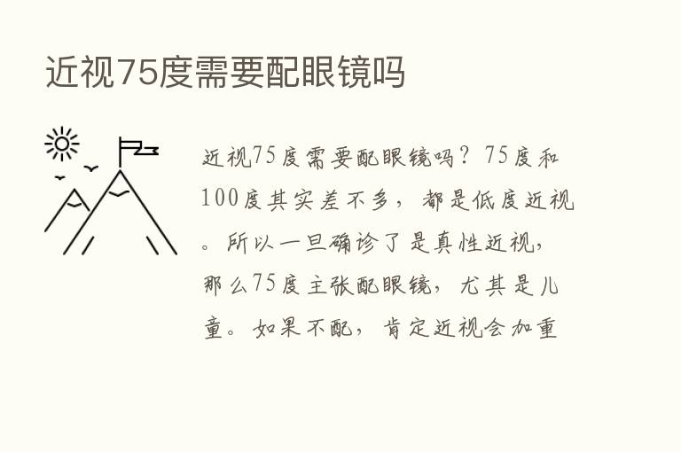 近视75度需要配眼镜吗