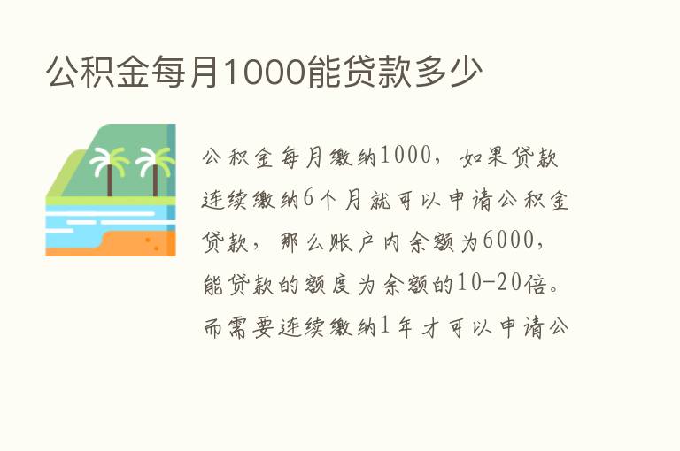 公积金每月1000能贷款多少