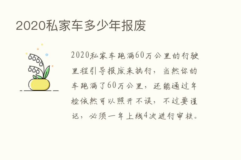 2020私家车多少年报废