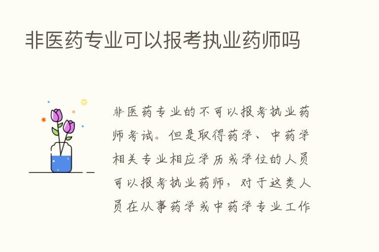 非医药专业可以报考执业药师吗