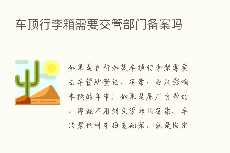 车顶行李箱需要交管部门备案吗