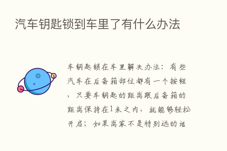 汽车钥匙锁到车里了有什么办法