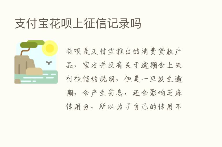 支付宝花呗上征信记录吗