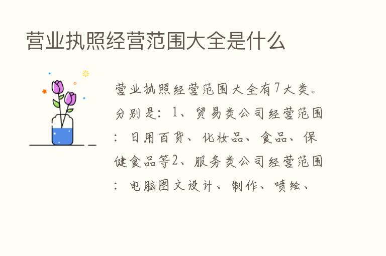 营业执照经营范围大全是什么