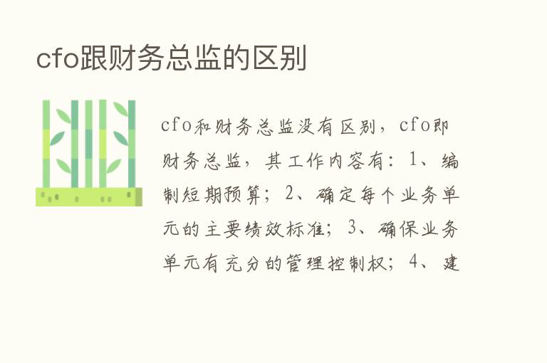 cfo跟财务总监的区别