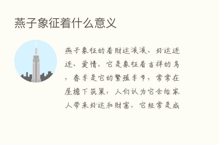 燕子象征着什么意义