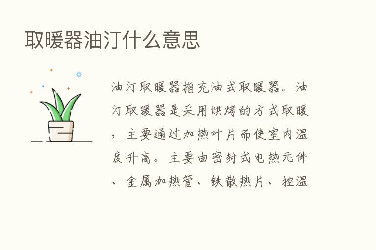 取暖器油汀什么意思